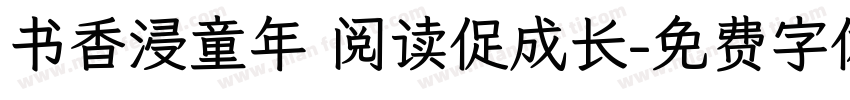 书香浸童年 阅读促成长字体转换